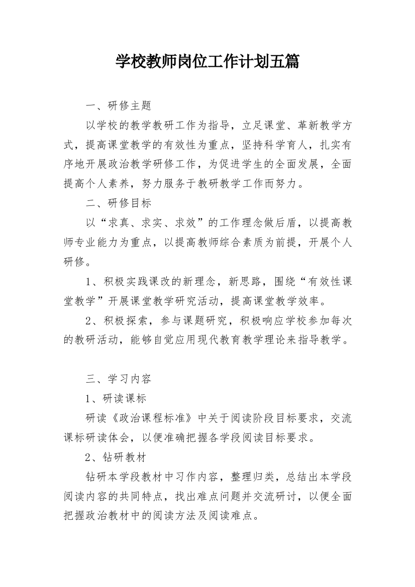 学校教师岗位工作计划五篇