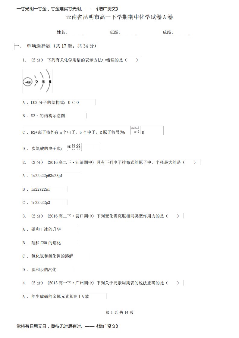 云南省昆明市高一下学期期中化学试卷A卷