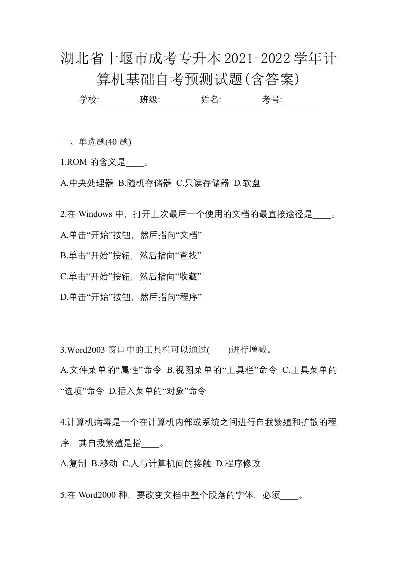 湖北省十堰市成考专升本2021-2022学年计算机基础自考预测试题含答案