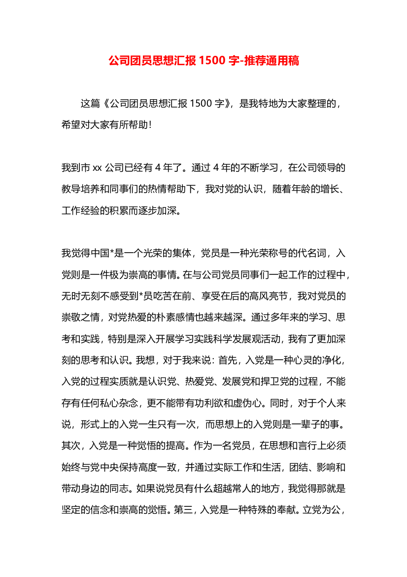 公司团员思想汇报1500字