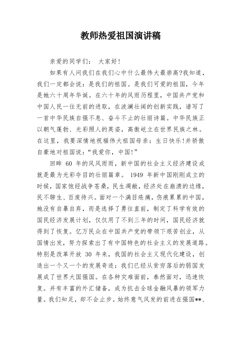 教师热爱祖国演讲稿