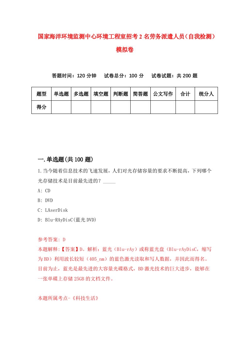 国家海洋环境监测中心环境工程室招考2名劳务派遣人员自我检测模拟卷第7卷