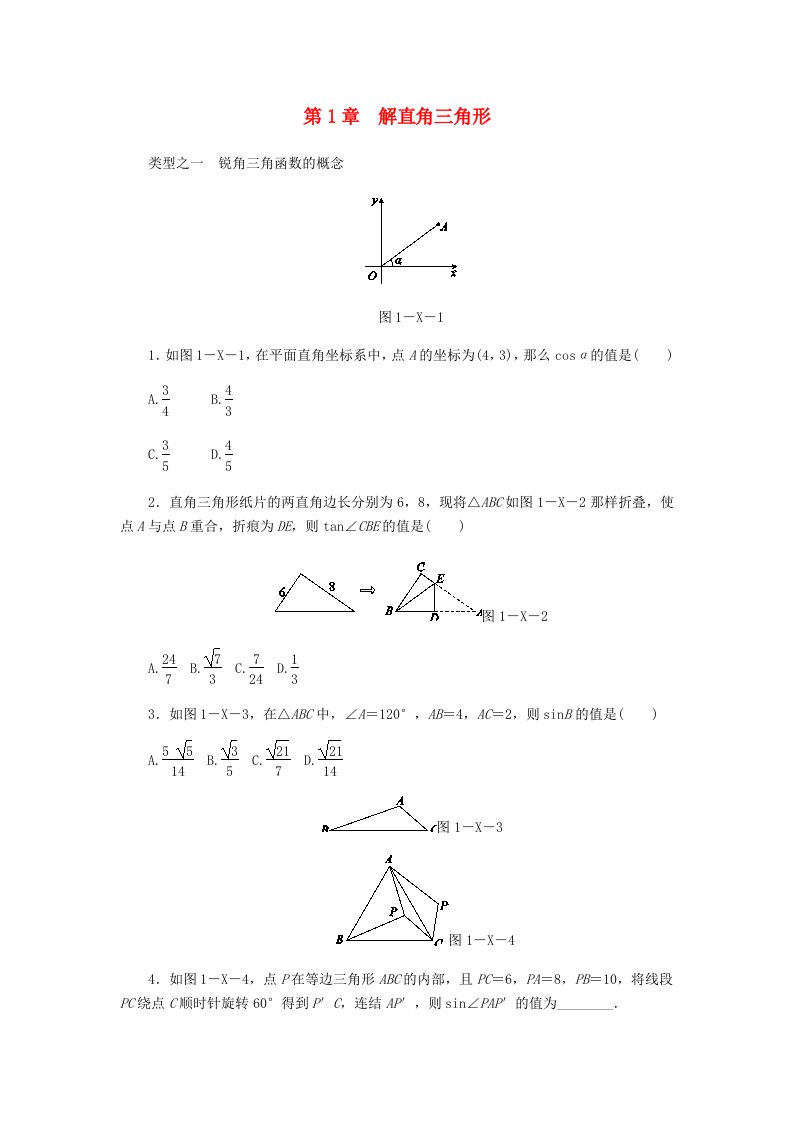 九年级数学下册第1章解直角三角形复习题新版浙教版