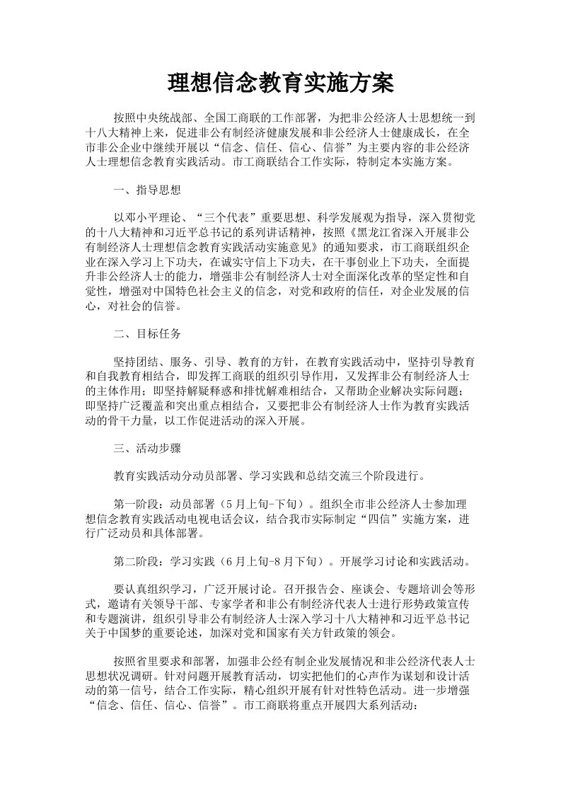 理想信念教育实施方案