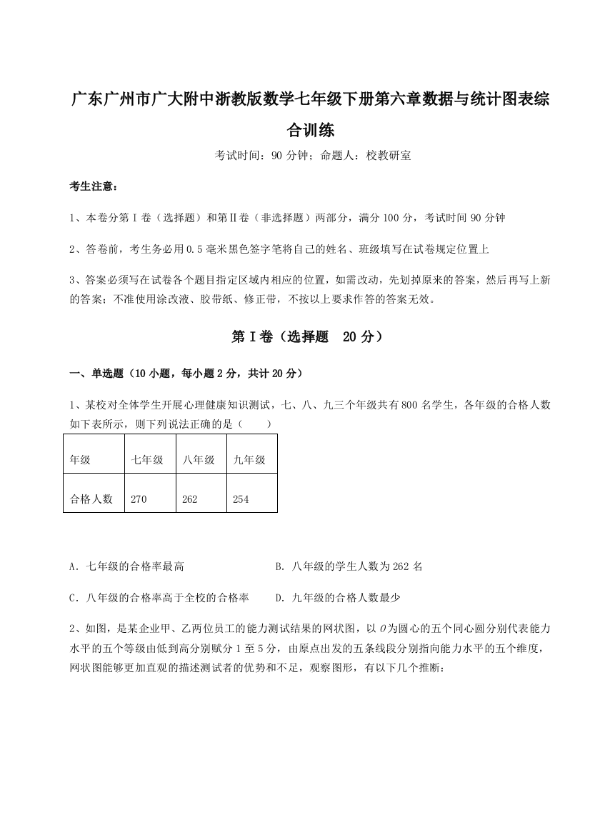 难点解析广东广州市广大附中浙教版数学七年级下册第六章数据与统计图表综合训练试题（详解版）