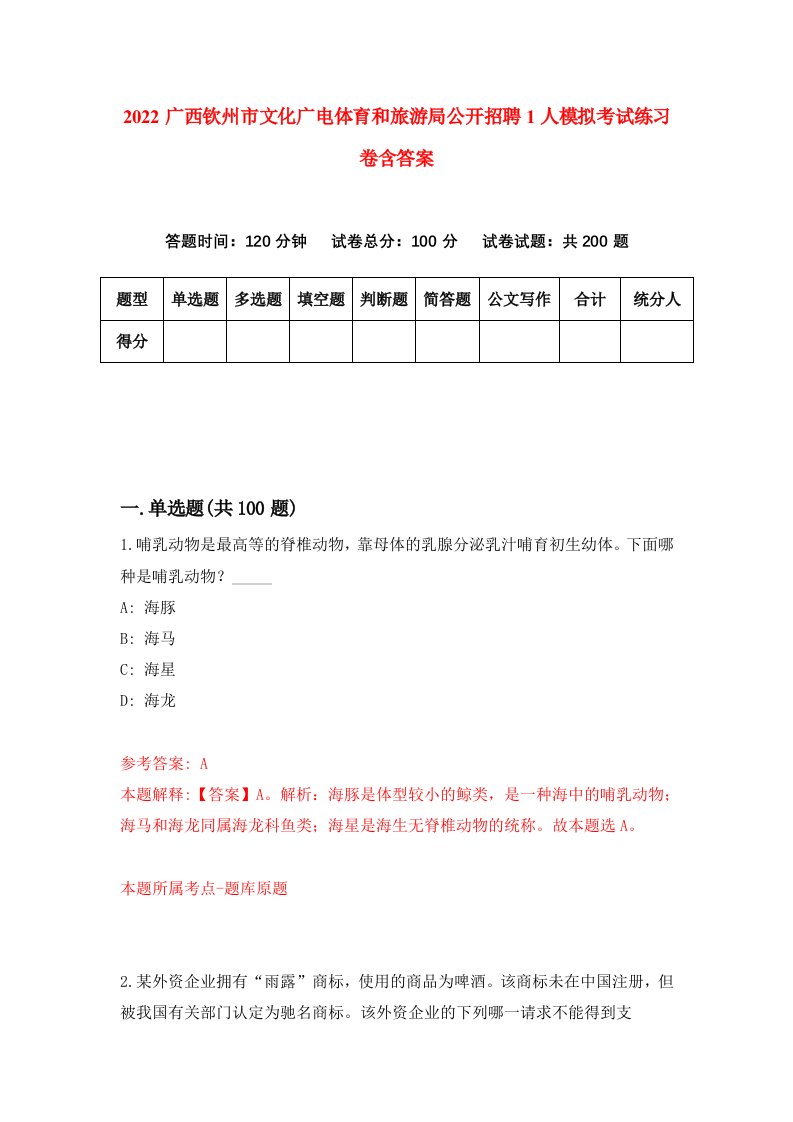 2022广西钦州市文化广电体育和旅游局公开招聘1人模拟考试练习卷含答案4