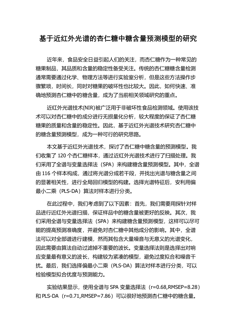 基于近红外光谱的杏仁糖中糖含量预测模型的研究