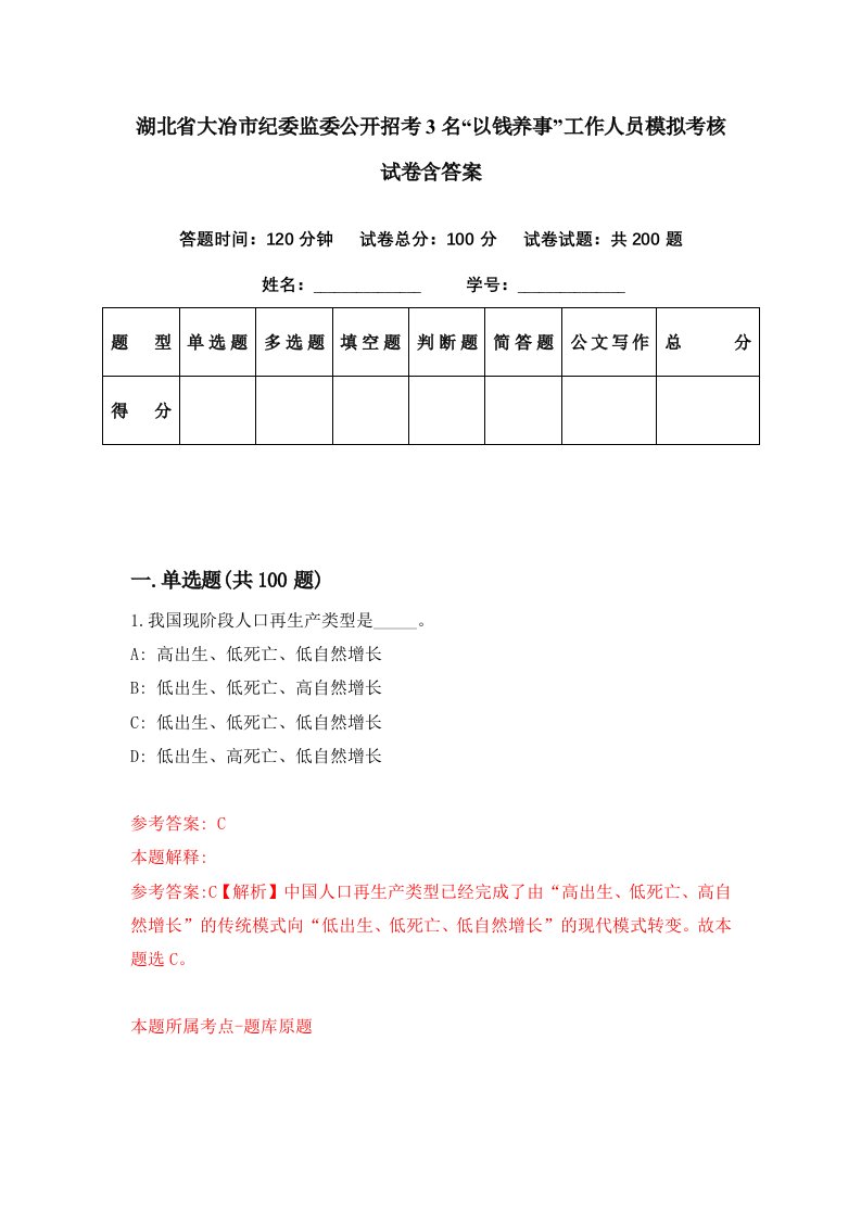 湖北省大冶市纪委监委公开招考3名以钱养事工作人员模拟考核试卷含答案8