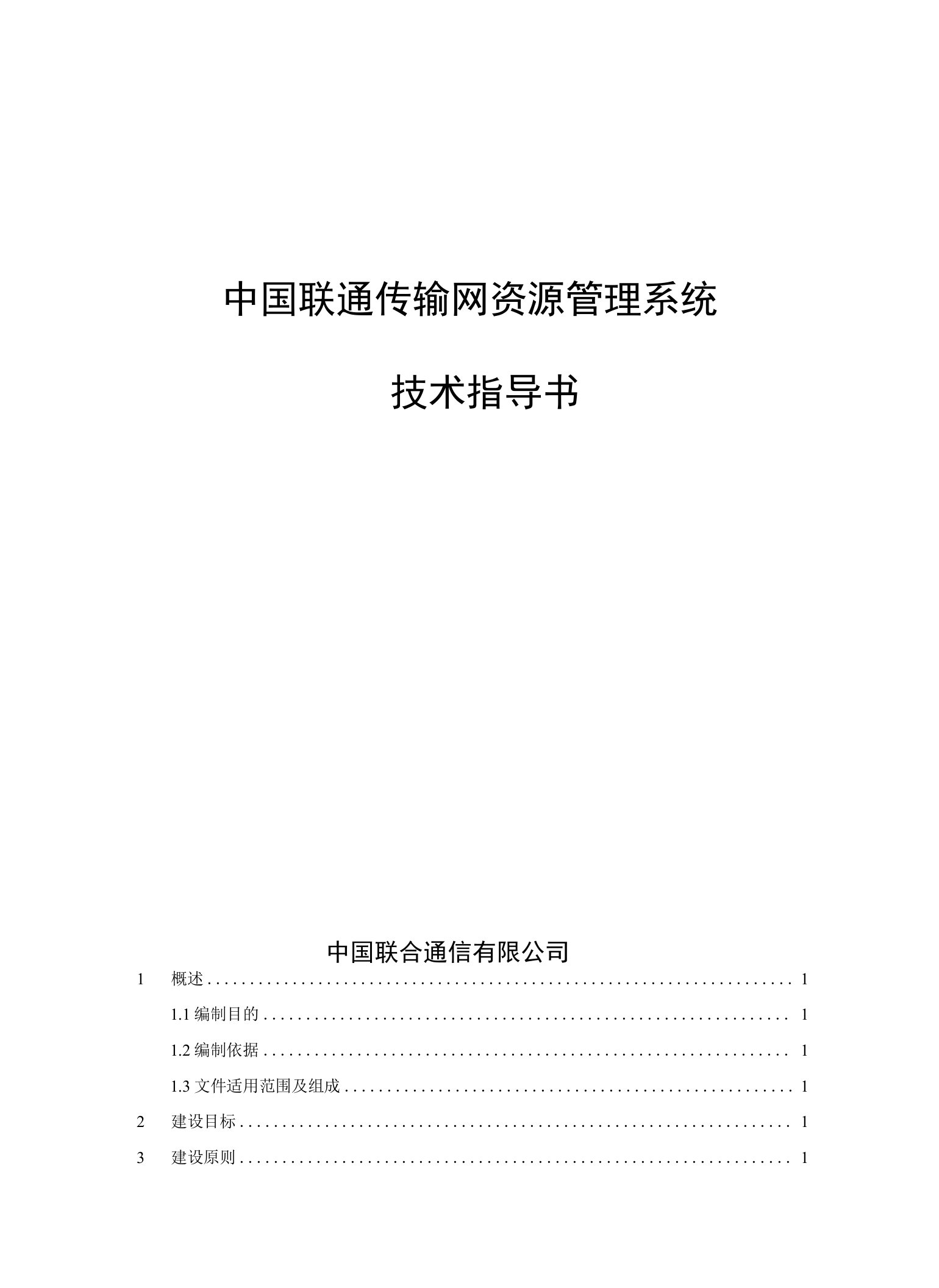 中国联通传输网资源管理系统技术指导书