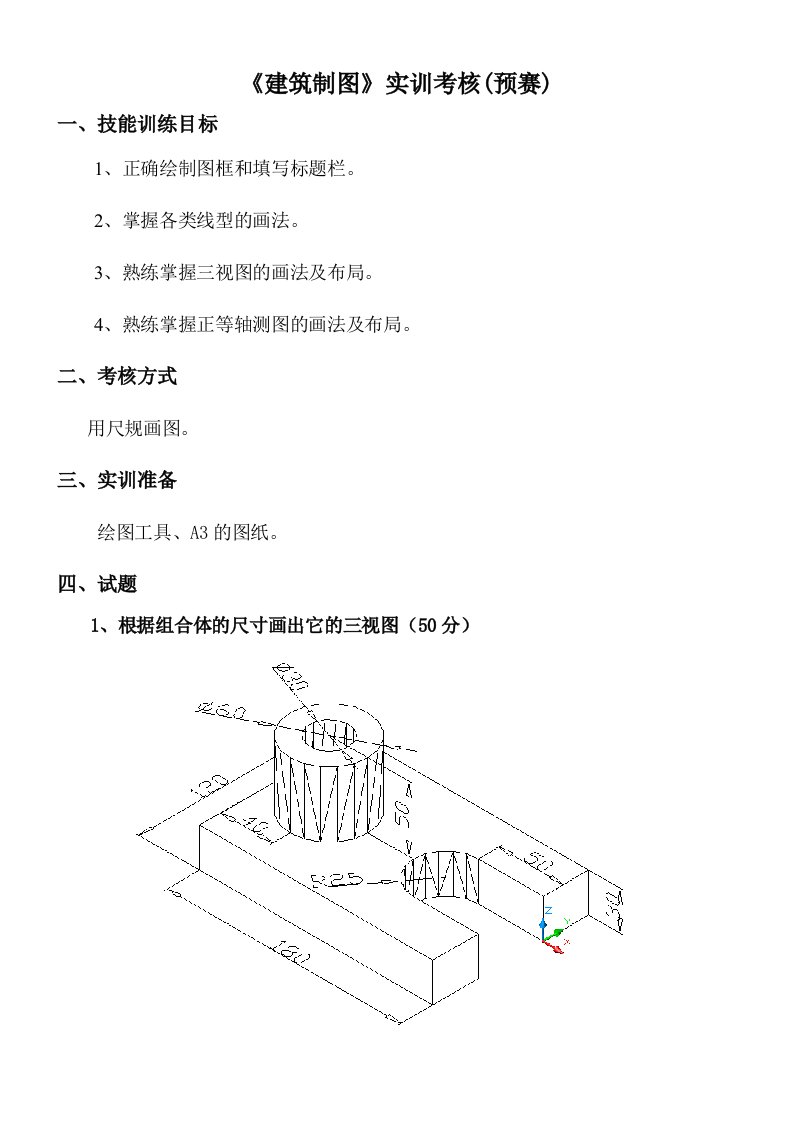 建筑制图技能实训方案(预赛)