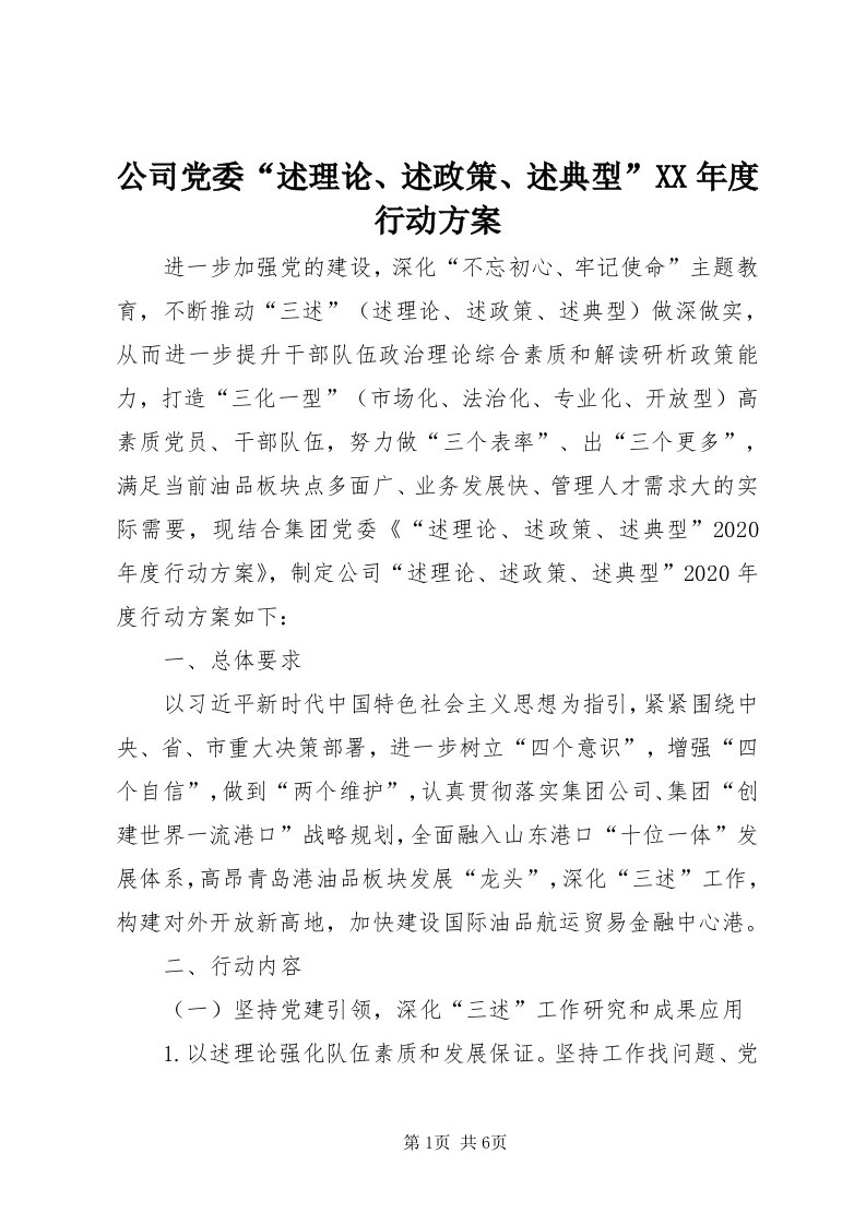 公司党委“述理论、述政策、述典型”某年度行动方案