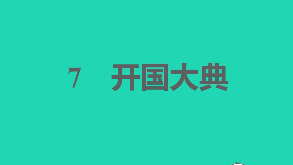 2021秋六年级语文上册第二单元7开国大典习题课件新人教版五四制