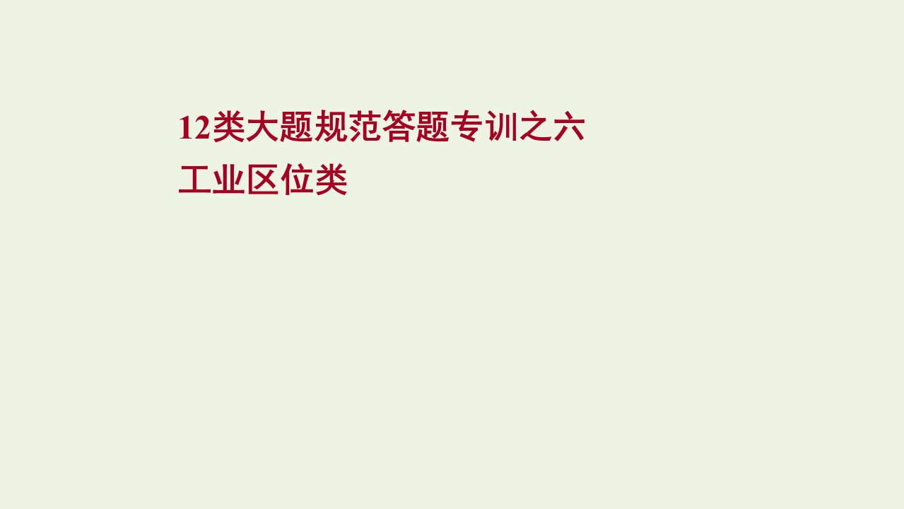 版高考地理一轮复习12类大题规范答题专训六工业区位类课件鲁教版