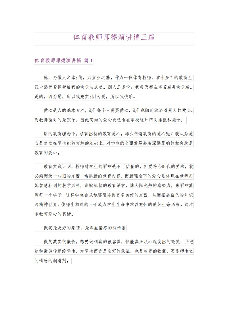 体育教师师德演讲稿三篇