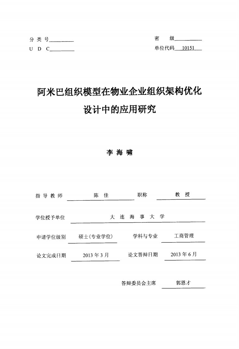 阿米巴组织模型在物业企业组织架构优化设计中的应用研究