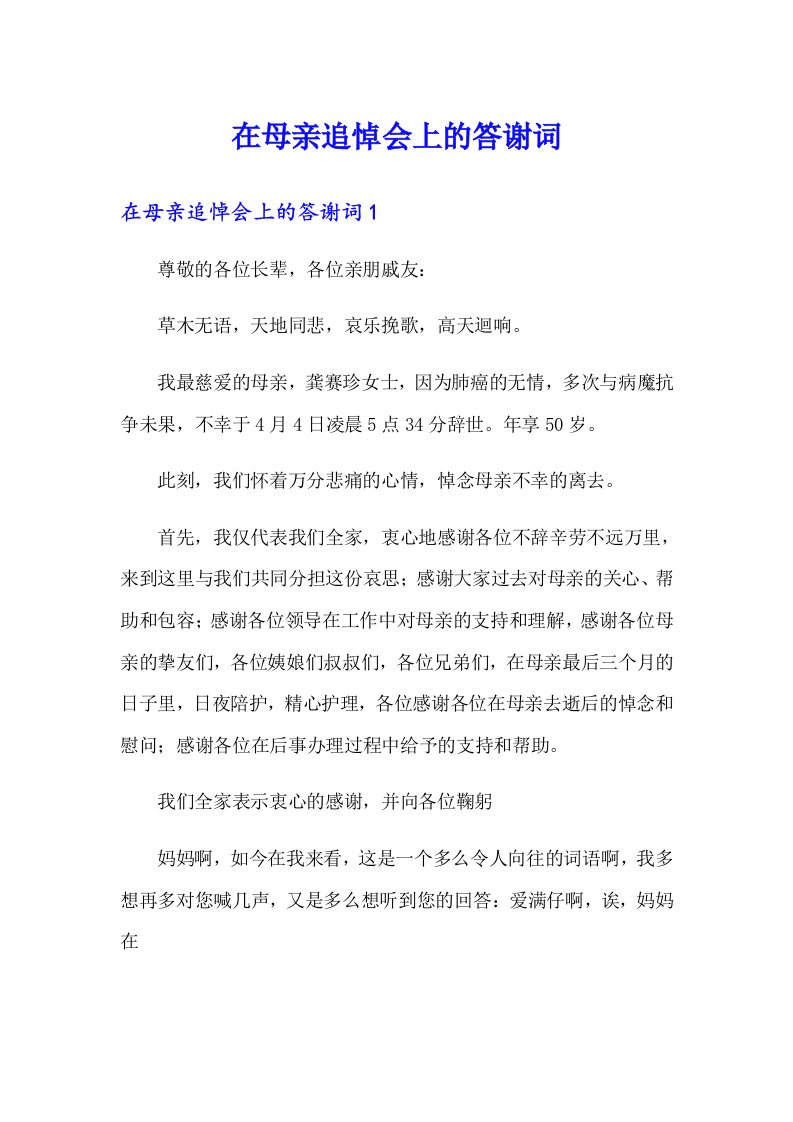 在母亲追悼会上的答谢词