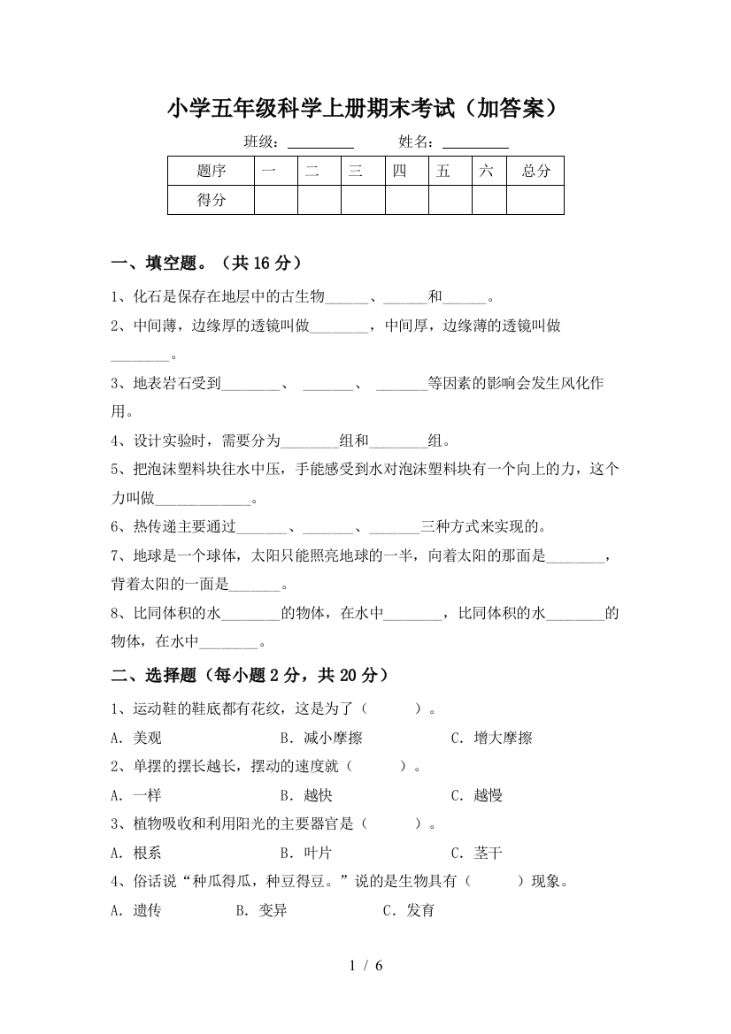 小学五年级科学上册期末考试(加答案)