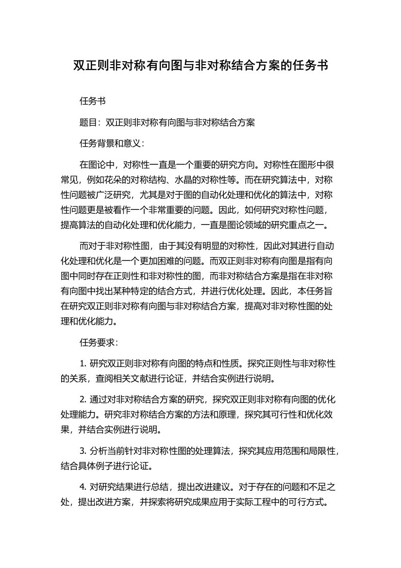 双正则非对称有向图与非对称结合方案的任务书