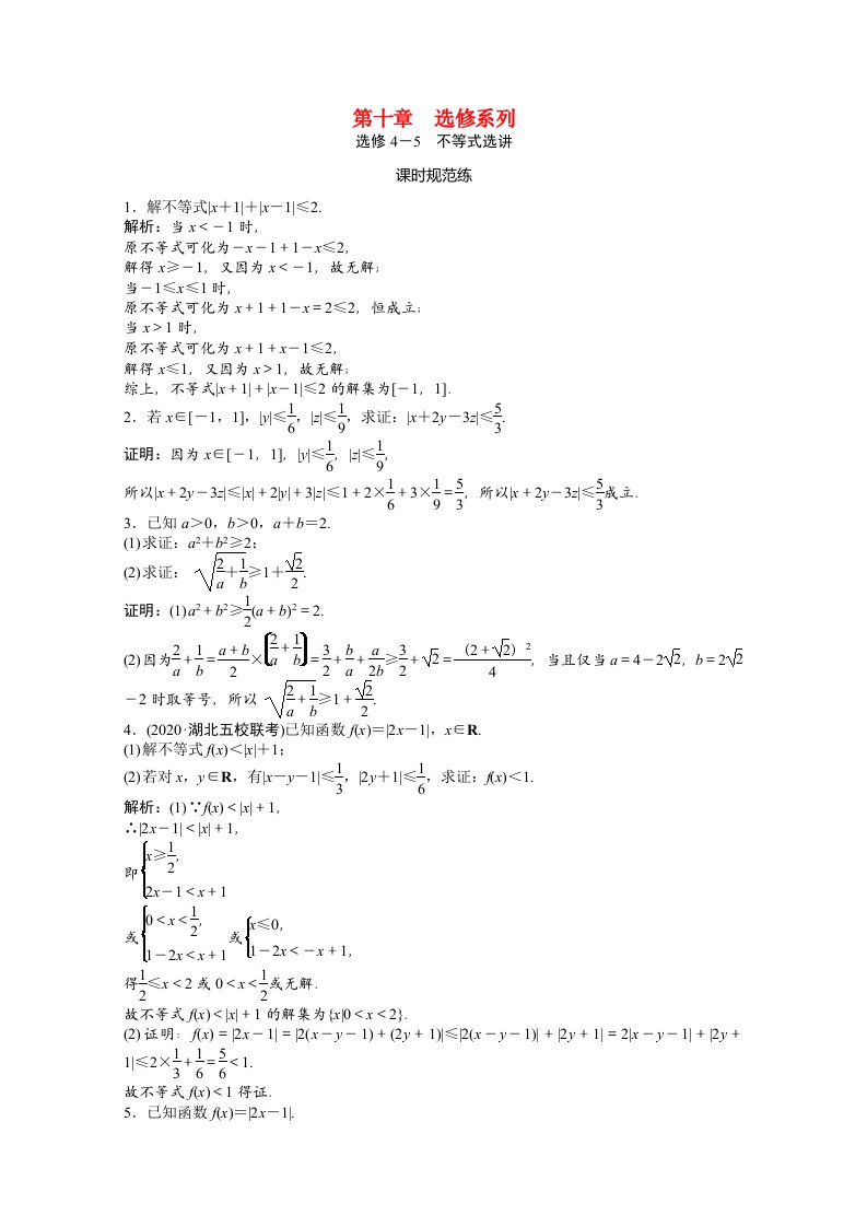 2021届高考数学一轮复习第十章选修系列选修4_5不等式选讲课时规范练文含解析北师大版