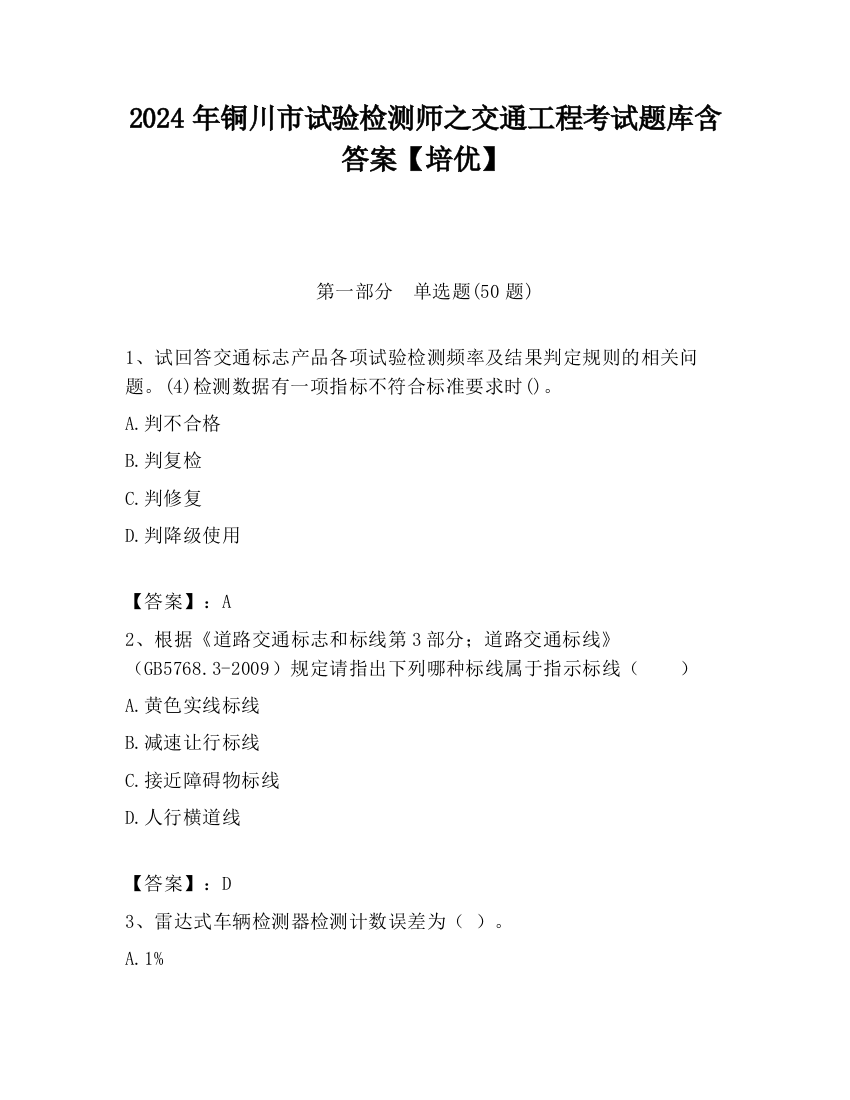 2024年铜川市试验检测师之交通工程考试题库含答案【培优】