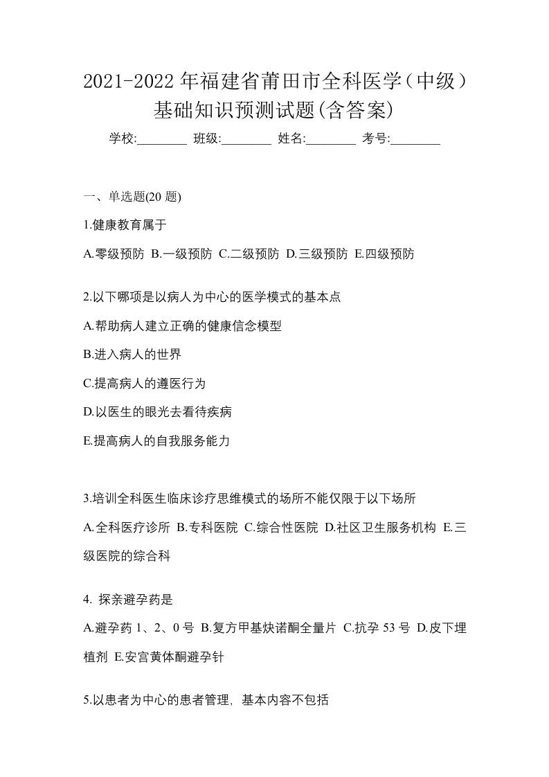 2021-2022年福建省莆田市全科医学中级基础知识预测试题含答案