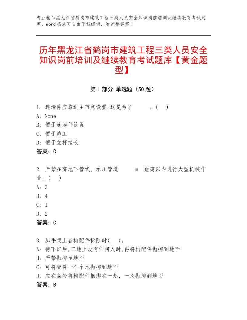 历年黑龙江省鹤岗市建筑工程三类人员安全知识岗前培训及继续教育考试题库【黄金题型】