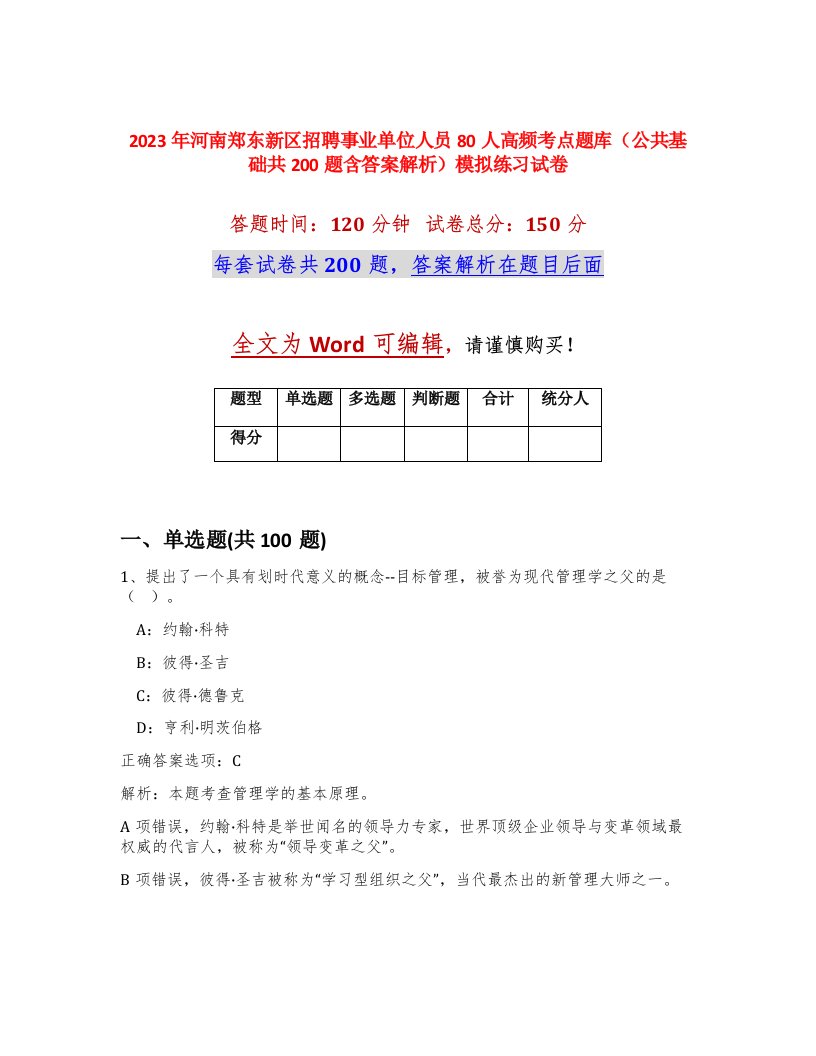 2023年河南郑东新区招聘事业单位人员80人高频考点题库公共基础共200题含答案解析模拟练习试卷