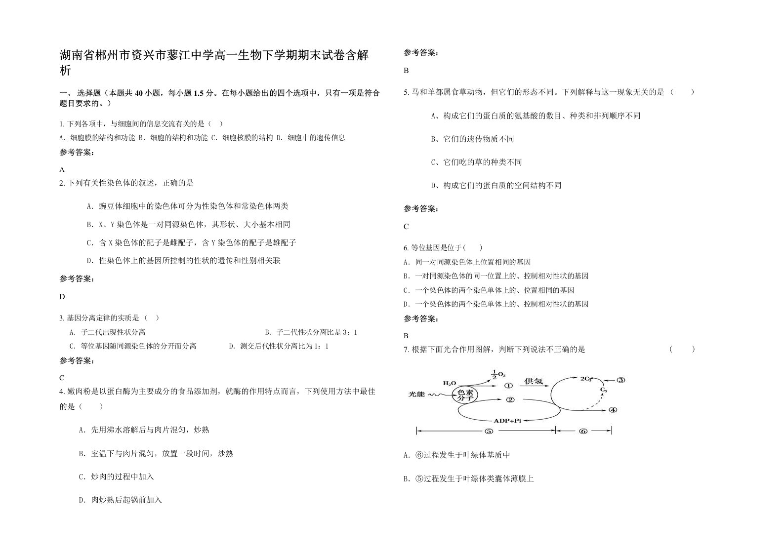 湖南省郴州市资兴市蓼江中学高一生物下学期期末试卷含解析