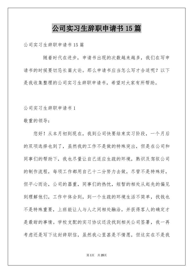 公司实习生辞职申请书15篇范本