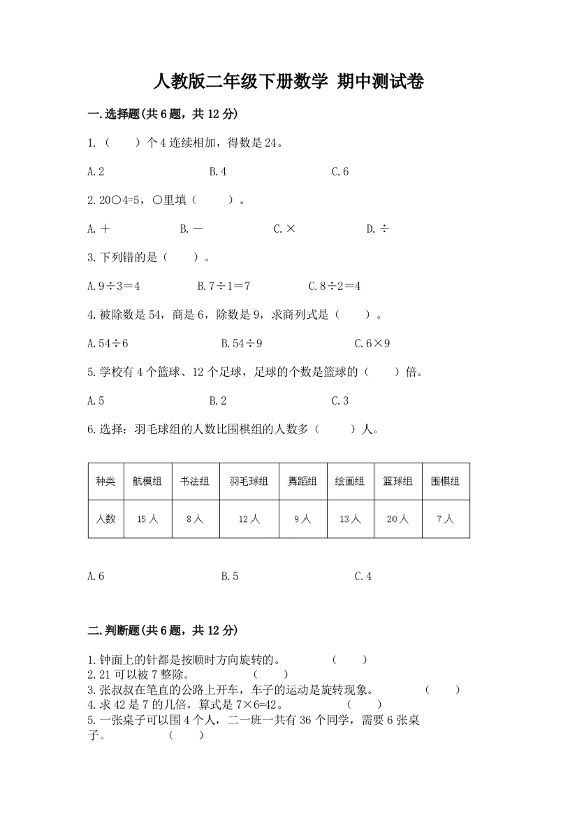 人教版二年级下册数学-期中测试卷含完整答案(名师系列)