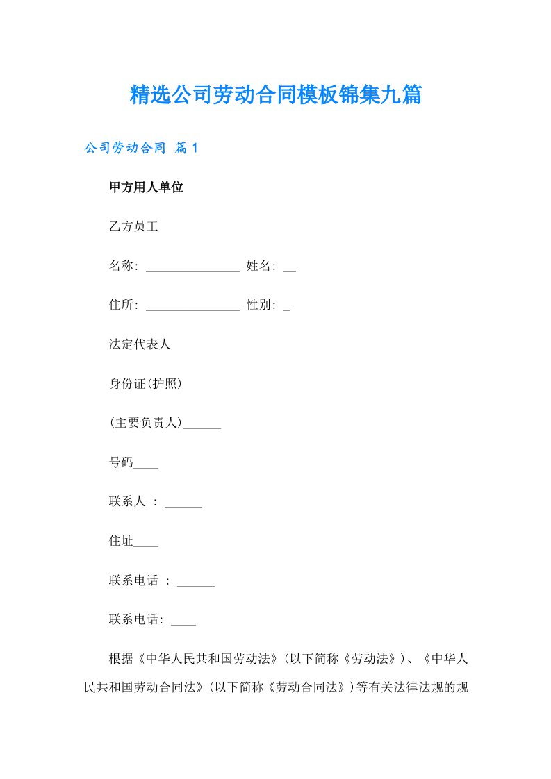 精选公司劳动合同模板锦集九篇