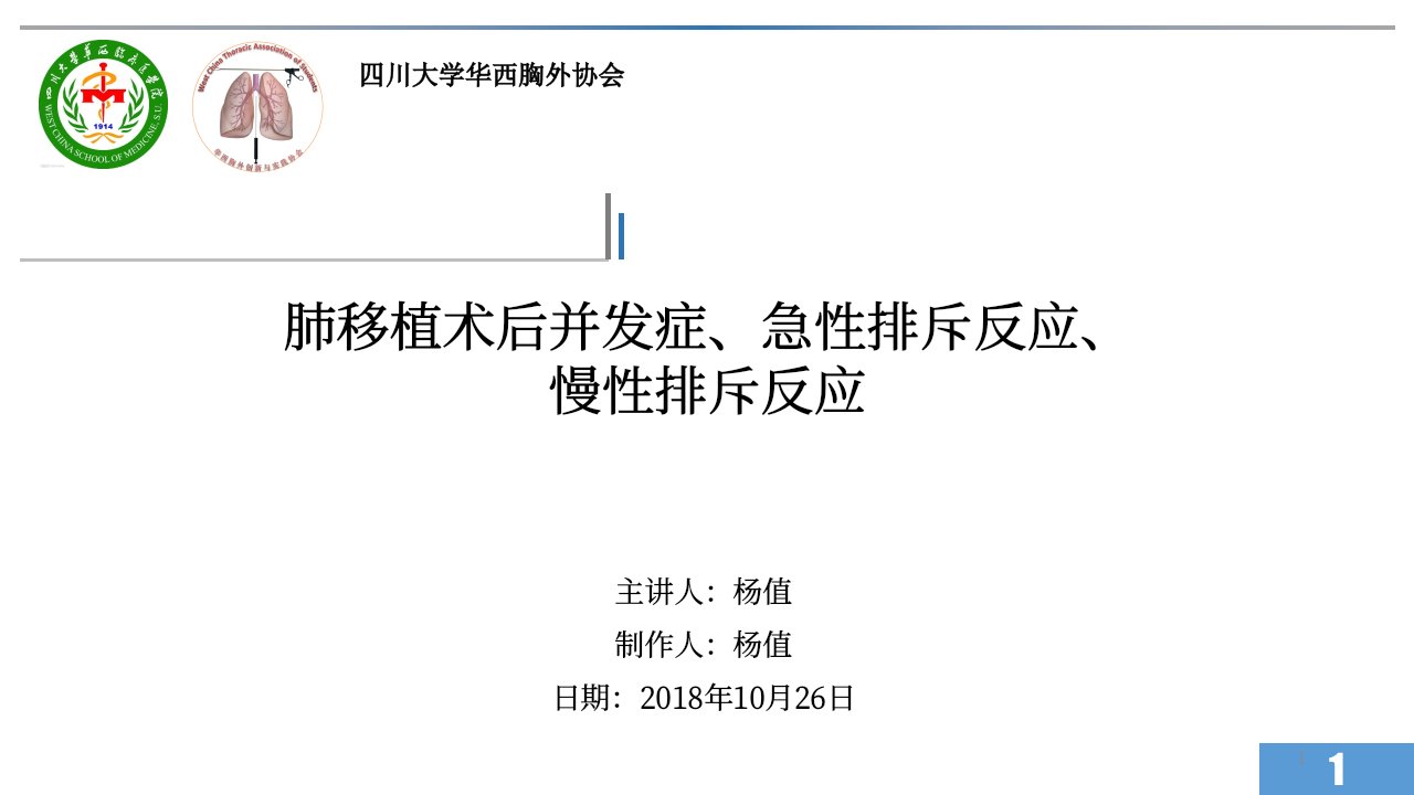 肺移植术后并发症、急性排斥反应、慢性排斥反应课件