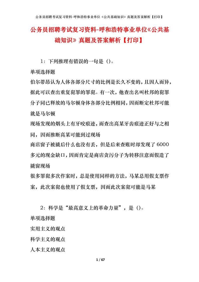 公务员招聘考试复习资料-呼和浩特事业单位公共基础知识真题及答案解析打印