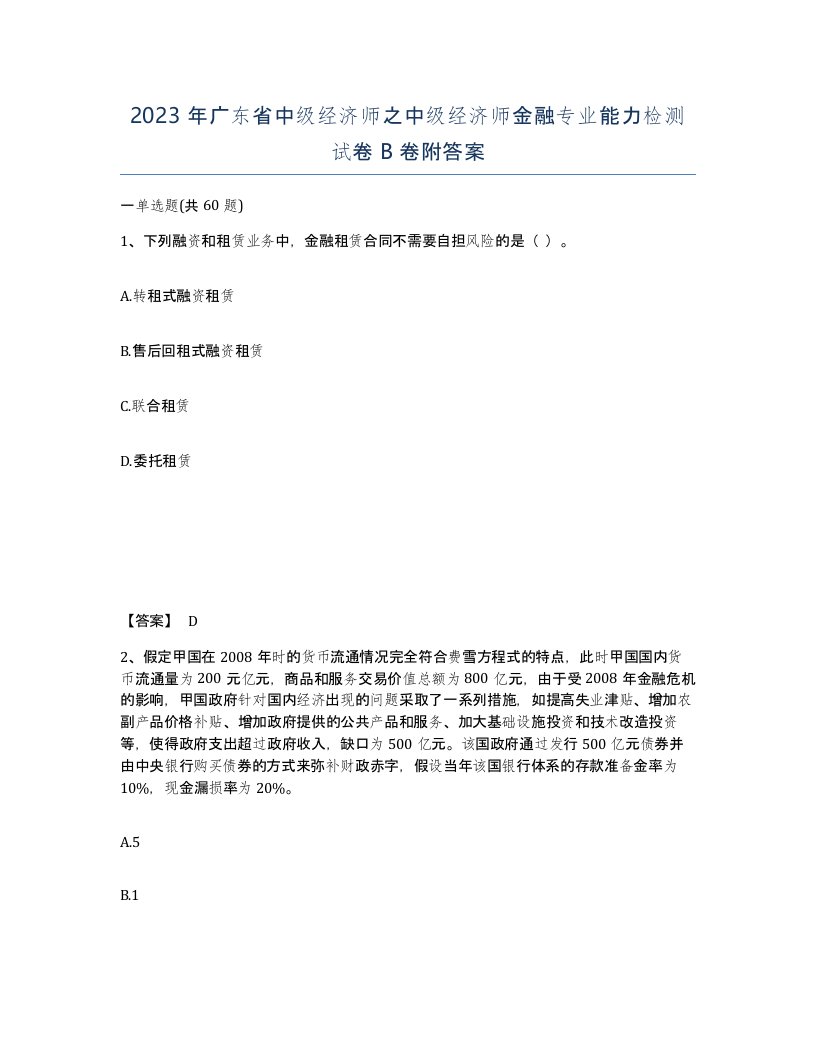 2023年广东省中级经济师之中级经济师金融专业能力检测试卷B卷附答案