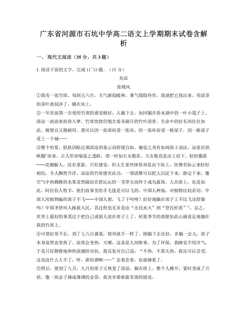 广东省河源市石坑中学高二语文上学期期末试卷含解析