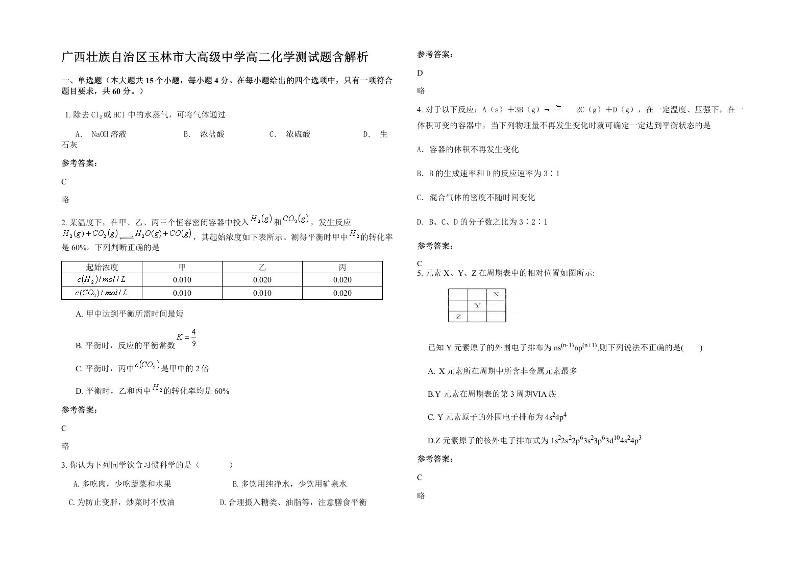 广西壮族自治区玉林市大高级中学高二化学测试题含解析