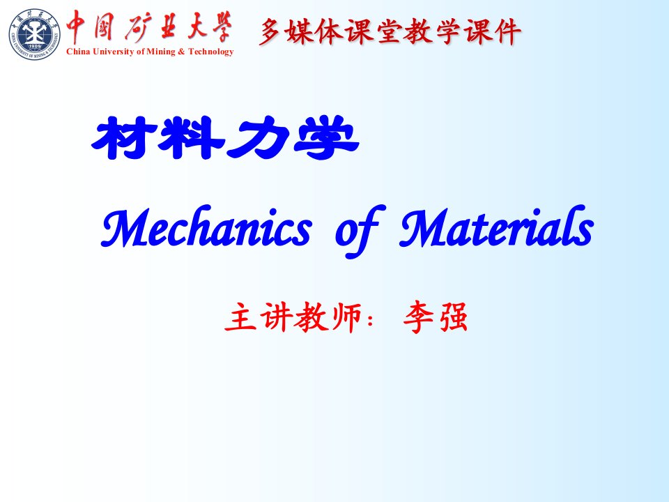 中国矿业大学材料力学组合变形