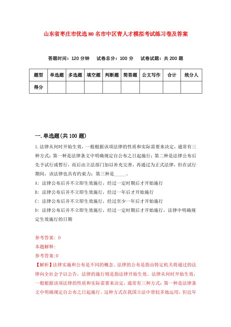 山东省枣庄市优选80名市中区青人才模拟考试练习卷及答案第6期