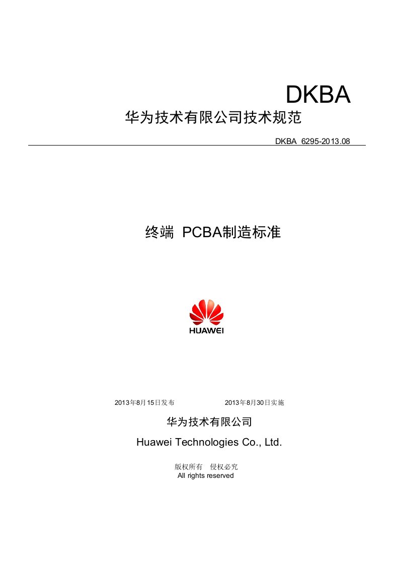 华为终端PCBA制造标准