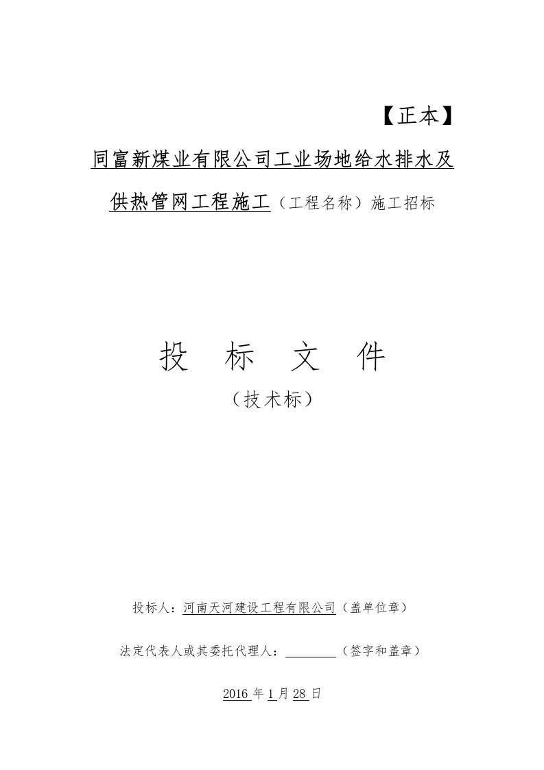 同富新煤业有限公司工业场地给水排水及供热管网工程施工投标文件