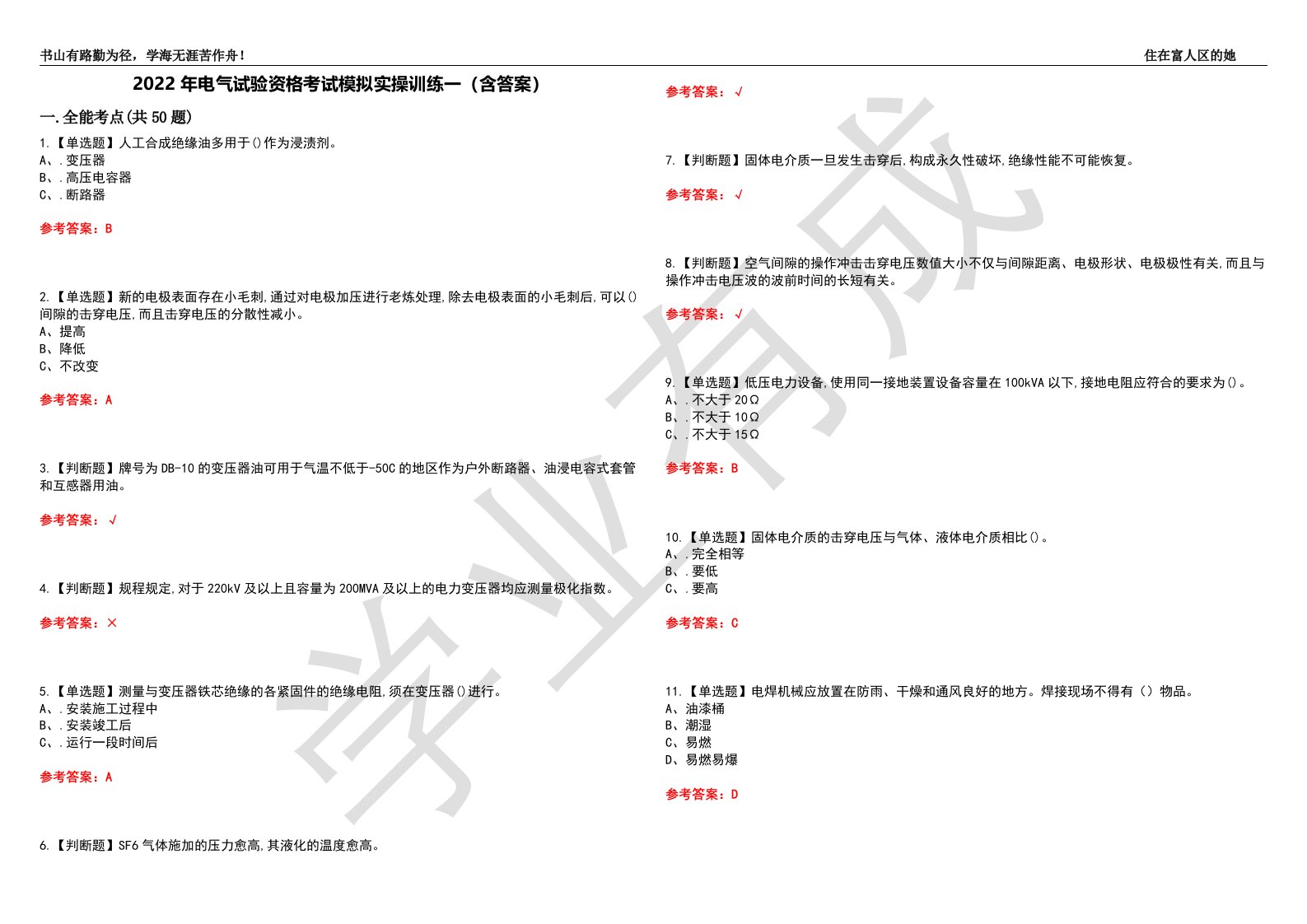 2022年电气试验资格考试模拟实操训练一（含答案）试卷号：40