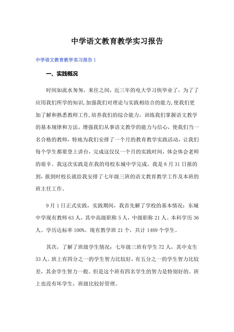 中学语文教育教学实习报告