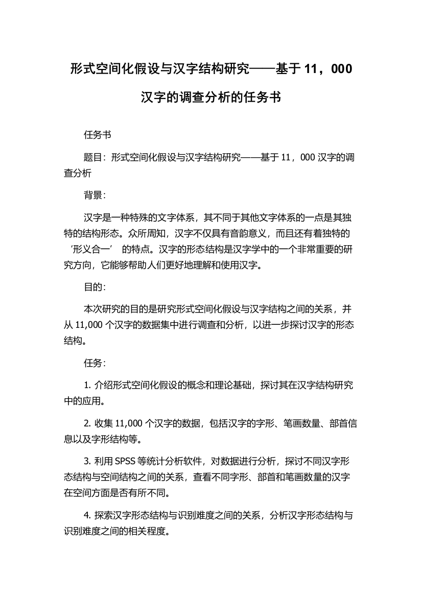 形式空间化假设与汉字结构研究——基于11，000汉字的调查分析的任务书