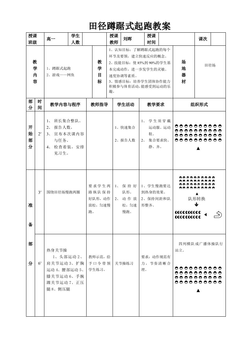 田径蹲踞式起跑教案