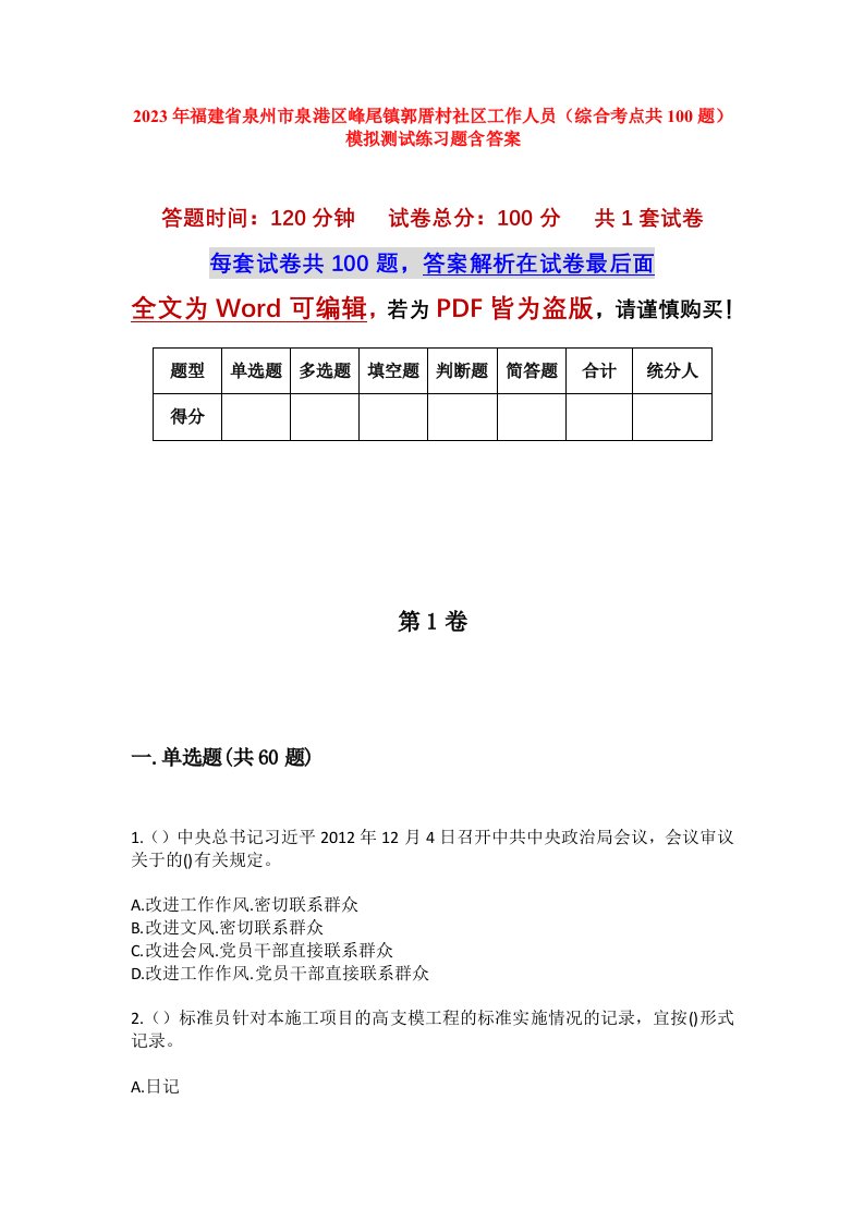 2023年福建省泉州市泉港区峰尾镇郭厝村社区工作人员综合考点共100题模拟测试练习题含答案