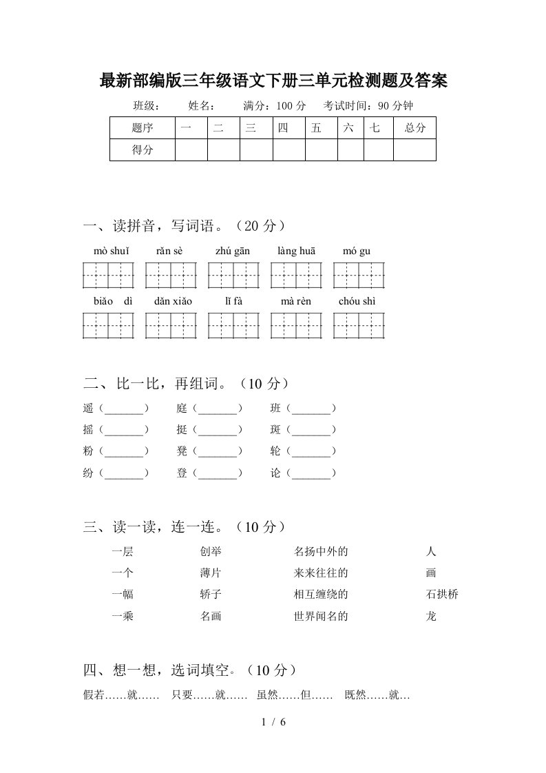 最新部编版三年级语文下册三单元检测题及答案