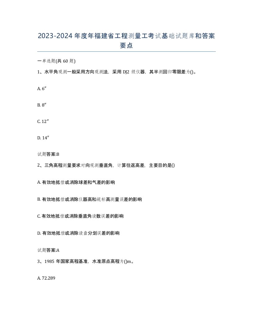 2023-2024年度年福建省工程测量工考试基础试题库和答案要点