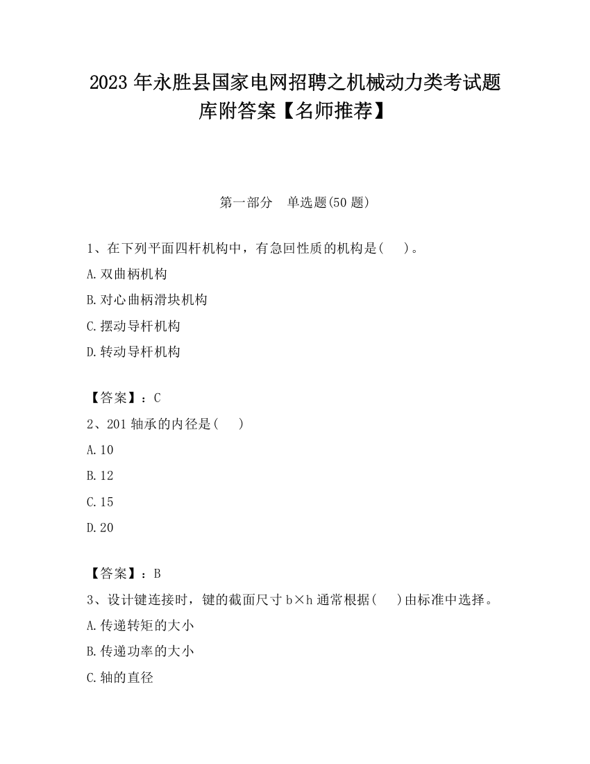 2023年永胜县国家电网招聘之机械动力类考试题库附答案【名师推荐】