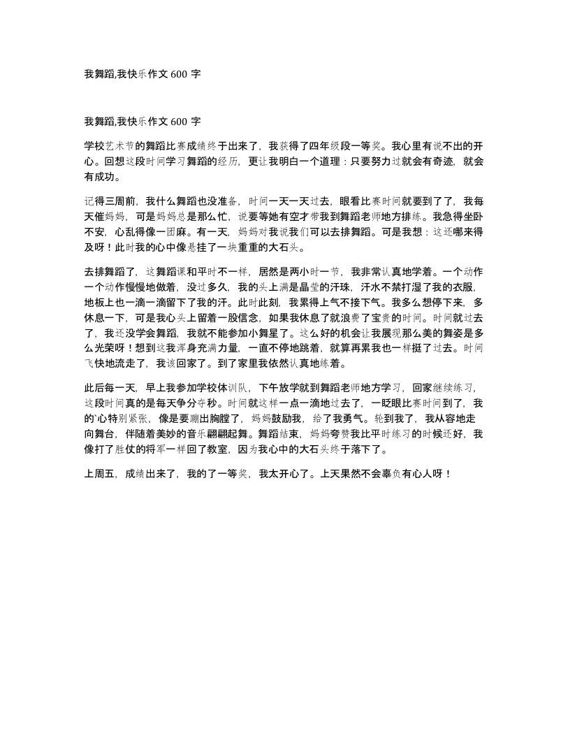 我舞蹈我快乐作文600字