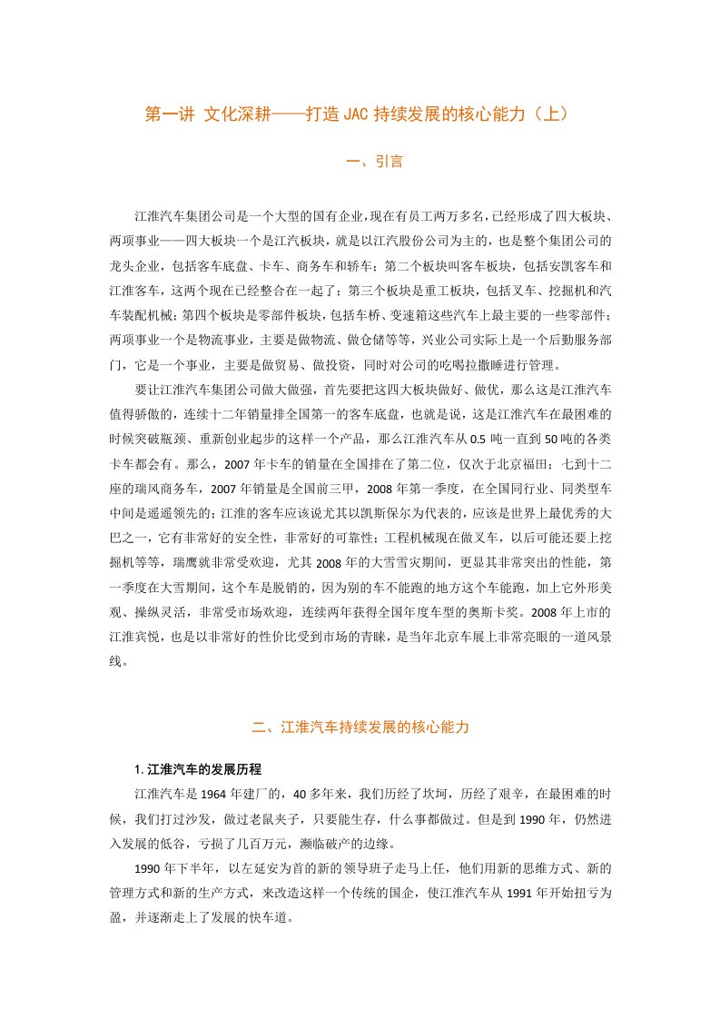 时代光华-文化制胜-江汽集团公司学习和创新实践经验-讲